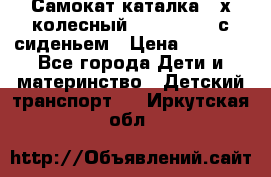 Самокат-каталка 3-х колесный GLIDER Seat с сиденьем › Цена ­ 2 890 - Все города Дети и материнство » Детский транспорт   . Иркутская обл.